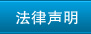 法律声明