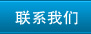 联系我们