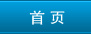 首页