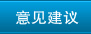 意见建议