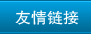 友情链接