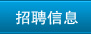 招聘信息