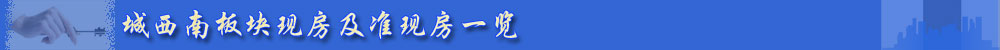 盐城楼市在售现房以及准现房房源一览 2013年盐城楼市交房统计